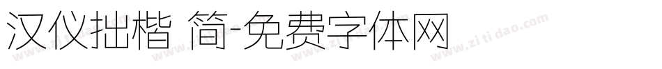 汉仪拙楷 简字体转换